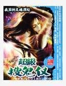 超級搜鬼儀