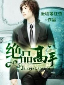 我的合租情人/絕品高手