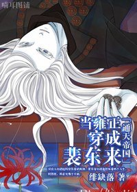 (通天帝國同人/BL)當雍正穿成裴東來