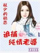權少的初戀:追捕純情老婆