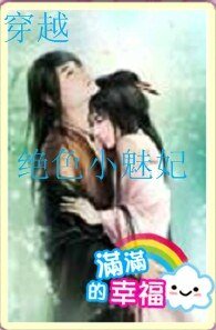 穿越之绝色小魅妃