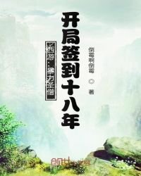 西遊:暴力聖僧,開局簽到十八年