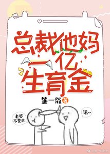 总裁他妈一亿生育金