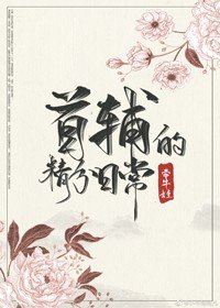 給反派沖喜之後/首輔的精分日常(穿書)
