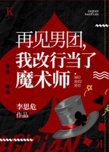 再見男團,我改行魔術大師