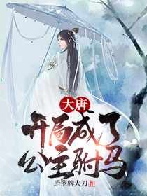 大唐:开局成了公主驸马
