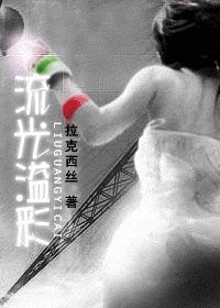 流光溢彩