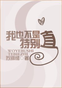 我也不是特別直