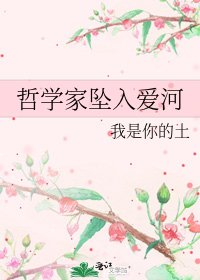 哲學家墜入愛河