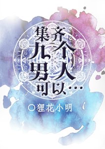 集齊九個男人可以…
