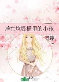 睡在垃圾桶里的小孩