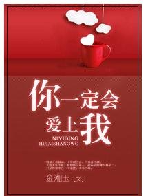 你一定會愛上我