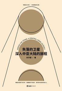 失落的卫星:深入中亚大陆的旅程(出书版)