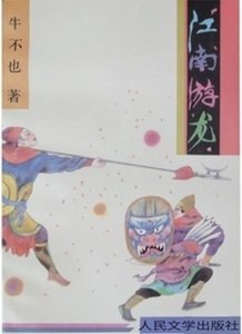 江南游龙