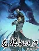 龍狼仙俠傳