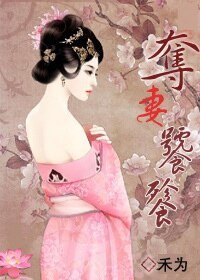 夺妻饕餮