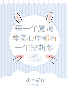 （BL/全职高手同人）[全职]每一个魔道学者心中都有一个穿越梦