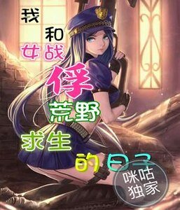 我和女戰俘荒野求生的日子