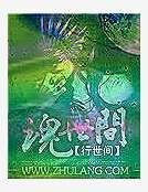魂世间