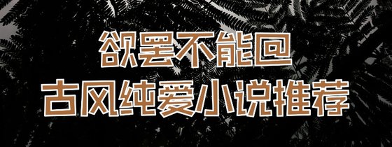 欲罢不能@古风纯爱小说推荐