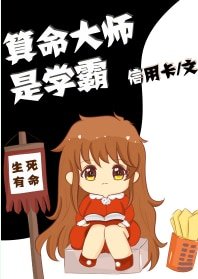 術數高人是學霸/算命大師是學霸