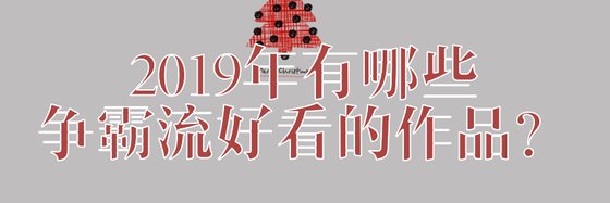2019年有哪些争霸流好看的作品？