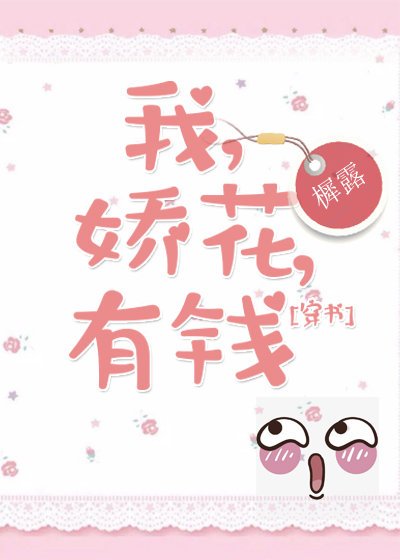 我，嬌花，有錢[穿書] [參賽作品]