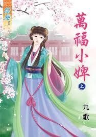 万福小婢（上下）