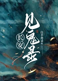 長安見鬼錄